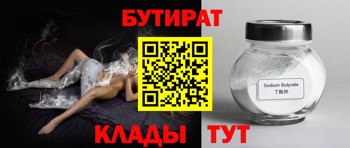 БУТИРАТ Butirat Екатеринбург
